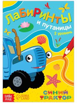 Книга с заданиями «Лабиринты и путаницы», «Синий Трактор», 2 уровень, 16 стр.