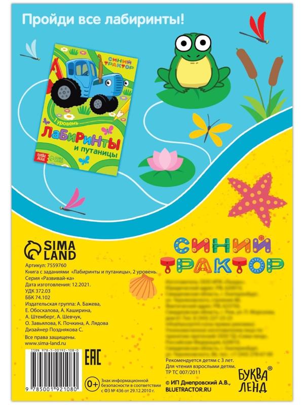 Книга с заданиями «Лабиринты и путаницы», «Синий Трактор», 2 уровень, 16 стр.