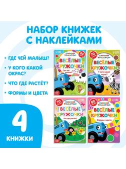 Набор книг с наклейками «Весёлые кружочки.Синий трактор», 4 шт. по 16 стр., А5