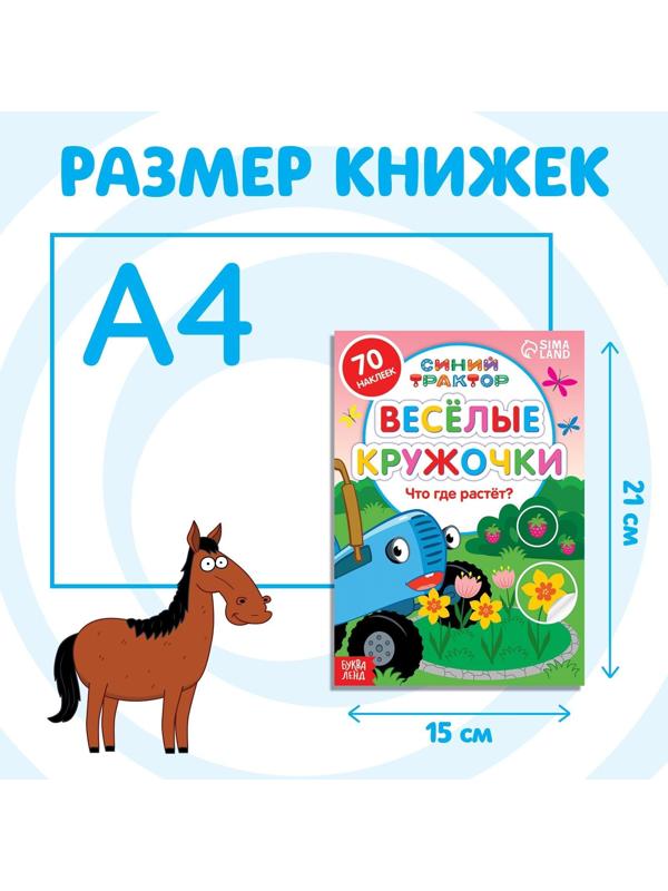 Набор книг с наклейками «Весёлые кружочки.Синий трактор», 4 шт. по 16 стр., А5