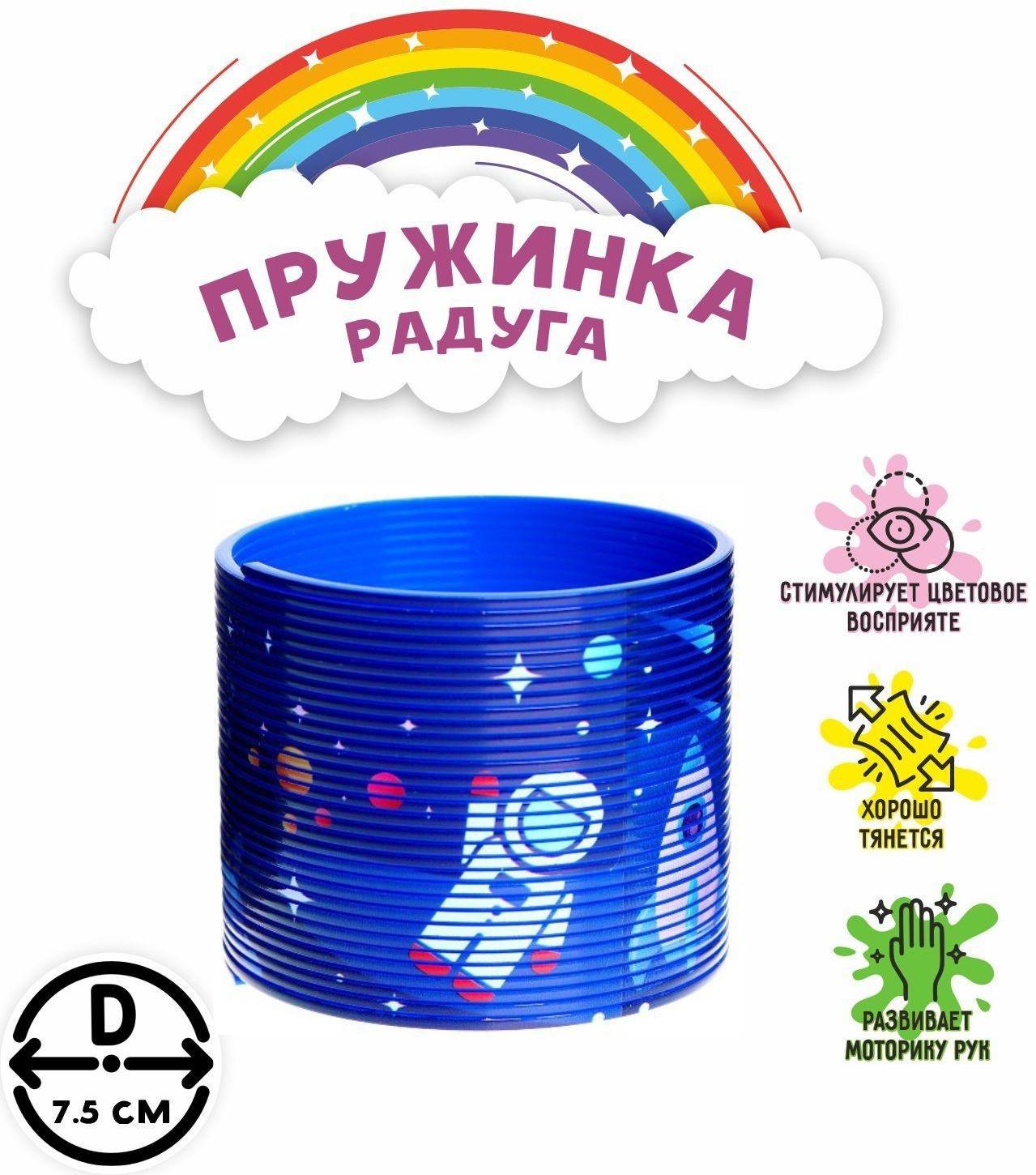 Пружинка-радуга «Космос»