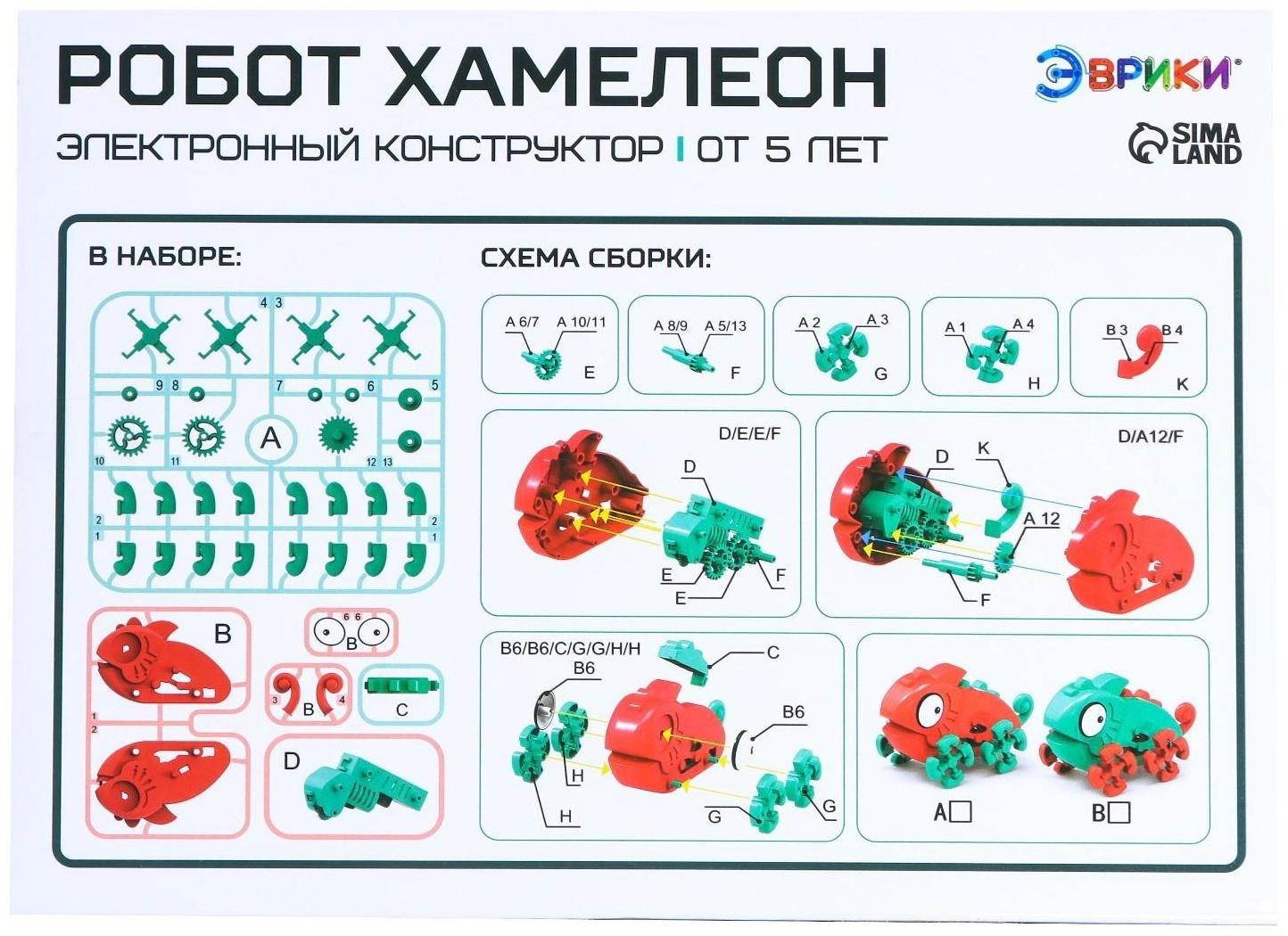 Электронный конструктор «Робот Хамелеон»