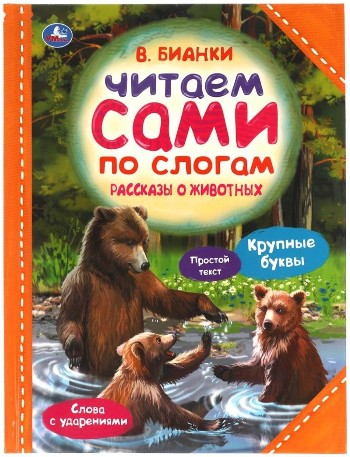 Читаем сами по слогам 