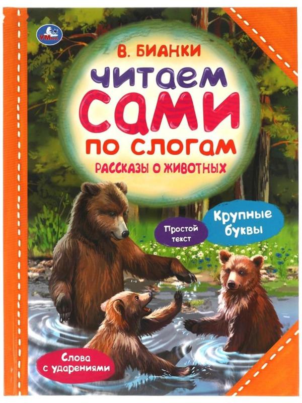 Читаем сами по слогам 