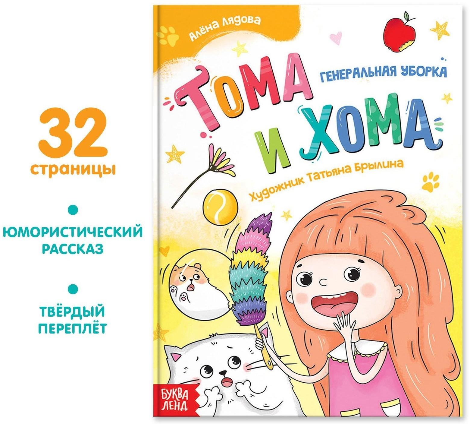 Книга в твёрдом переплёте «Тома и Хома. Генеральная уборка», 32 стр.