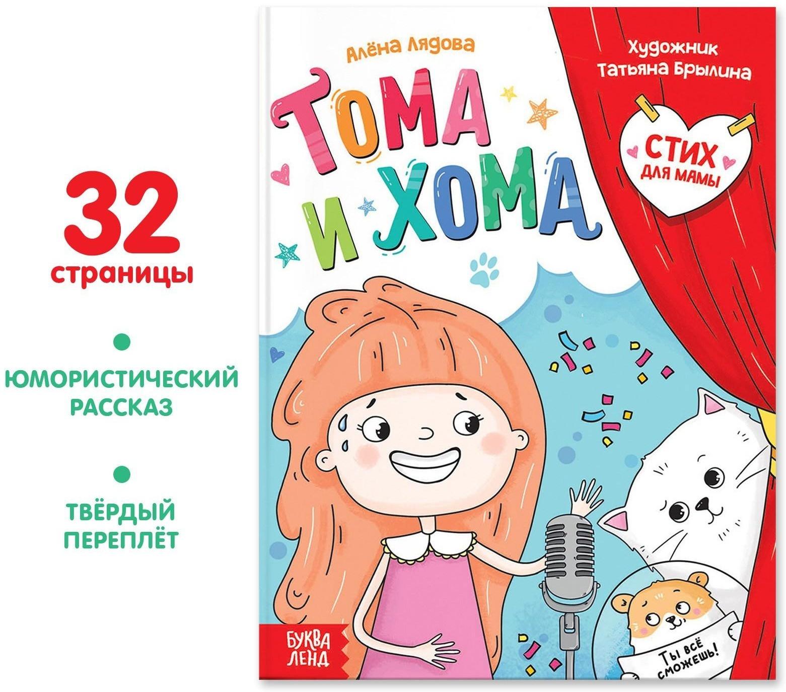 Книга в твёрдом переплёте «Тома и Хома. Стих для мамы», 32 стр.