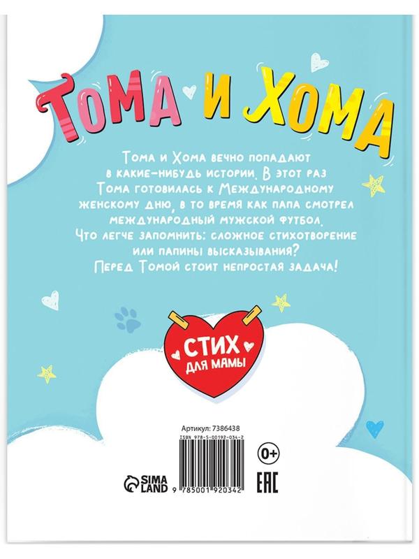 Книга в твёрдом переплёте «Тома и Хома. Стих для мамы», 32 стр.