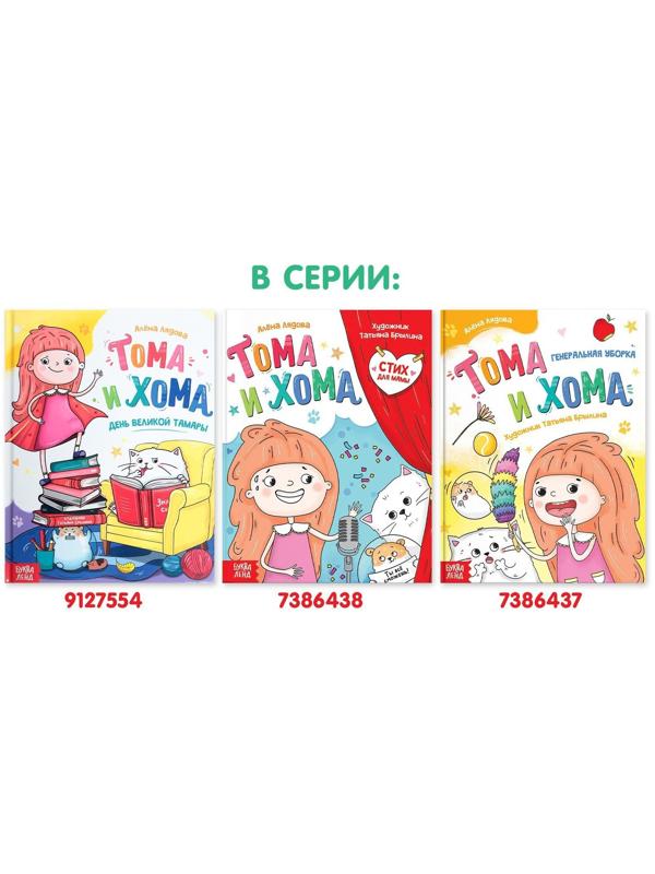 Книга в твёрдом переплёте «Тома и Хома. Стих для мамы», 32 стр.