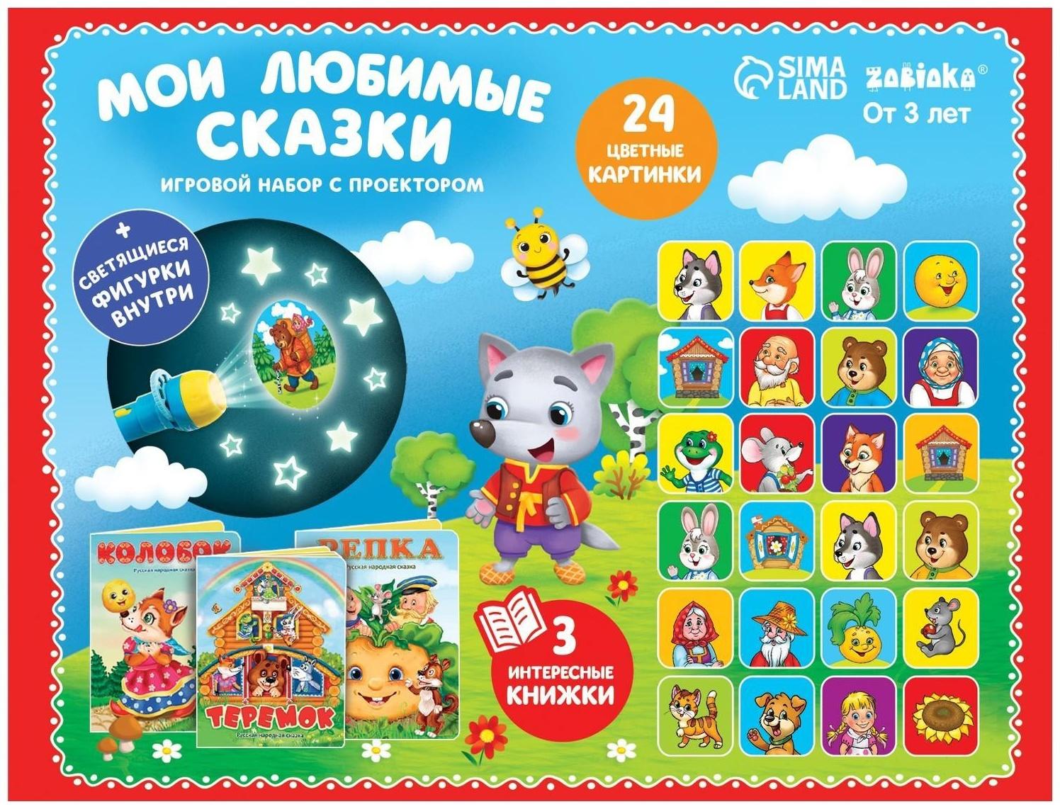 Игровой набор с проектором «Мои любимые сказки», 3 книги, светящиеся наклейки