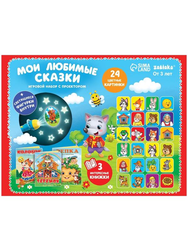Игровой набор с проектором «Мои любимые сказки», 3 книги, светящиеся наклейки