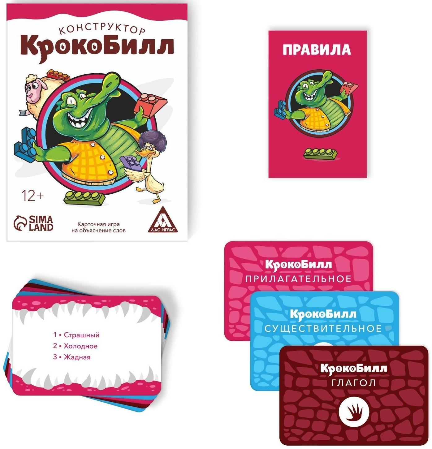 Игра на объяснение слов «КрокоБилл Конструктор», 50 карт, 12+