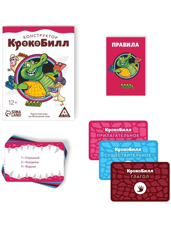 Игра на объяснение слов «КрокоБилл Конструктор», 50 карт, 12+