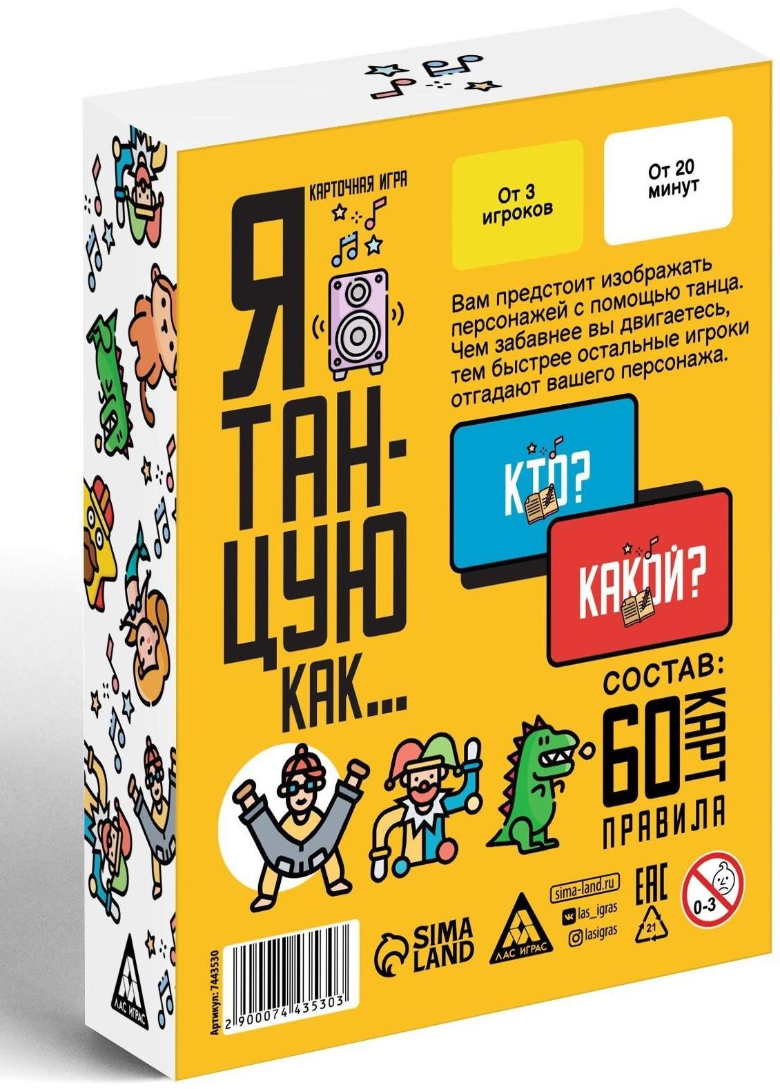 Карточная игра «Я танцую, как…», 60 карт, 10+