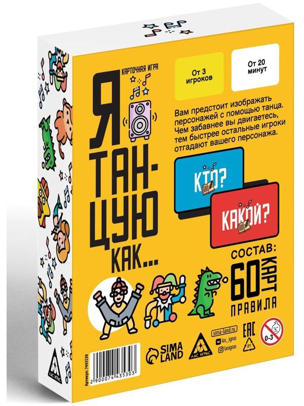 Карточная игра «Я танцую, как…», 60 карт, 10+