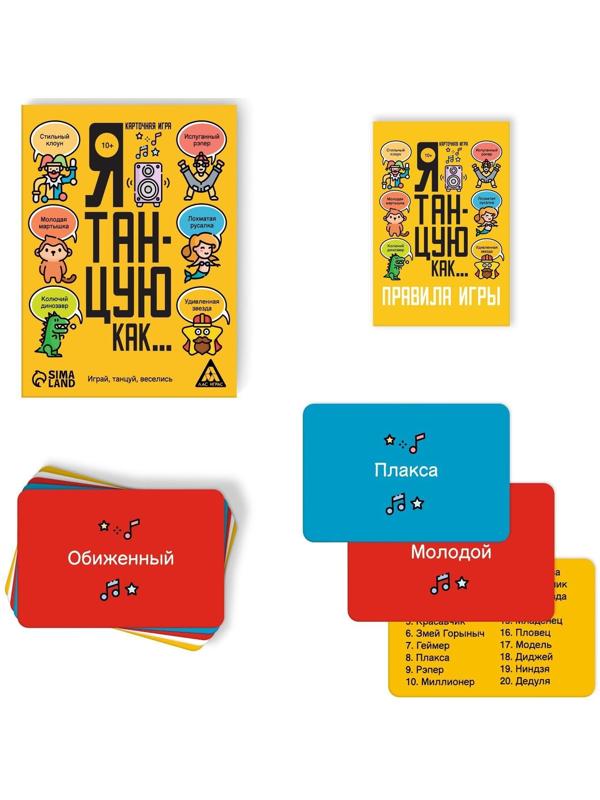 Карточная игра «Я танцую, как…», 60 карт, 10+