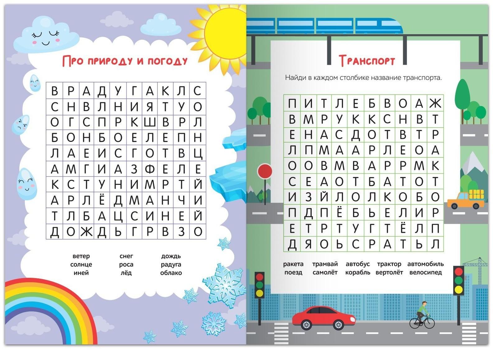 Весёлые филворды «Поиск слов. 1 уровень», 16 стр.