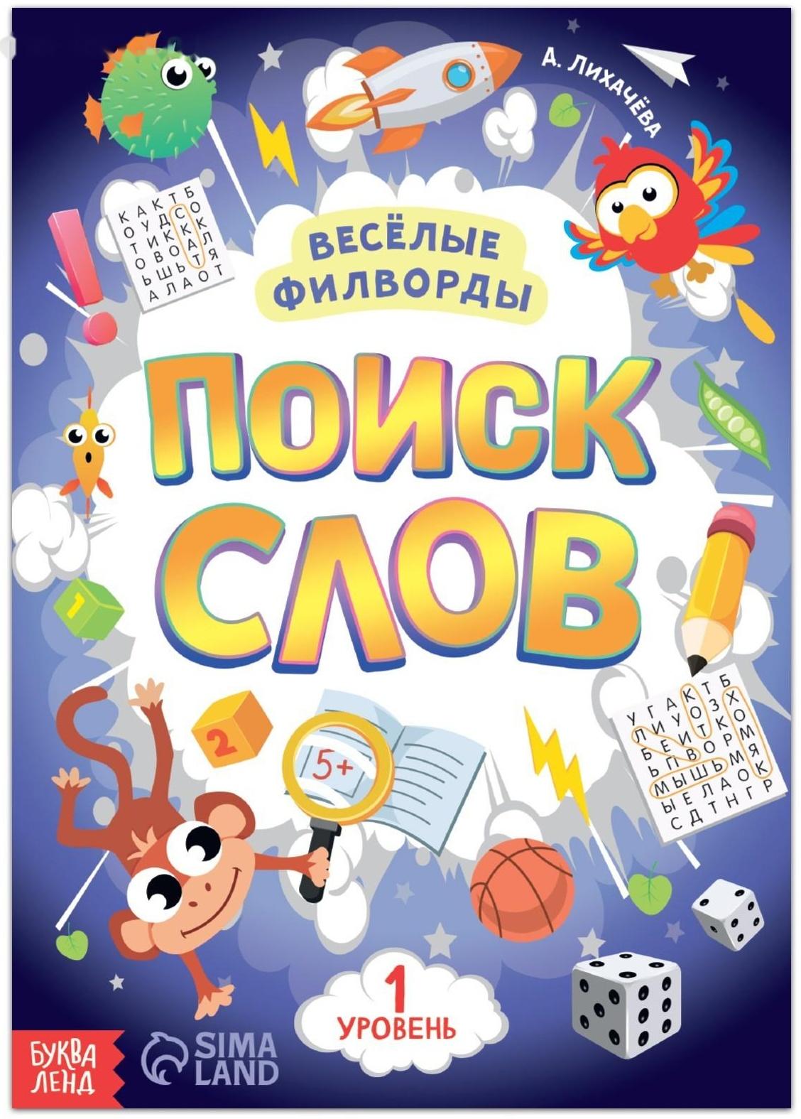 Весёлые филворды «Поиск слов. 1 уровень», 16 стр.