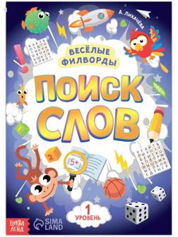 Весёлые филворды «Поиск слов. 1 уровень», 16 стр.