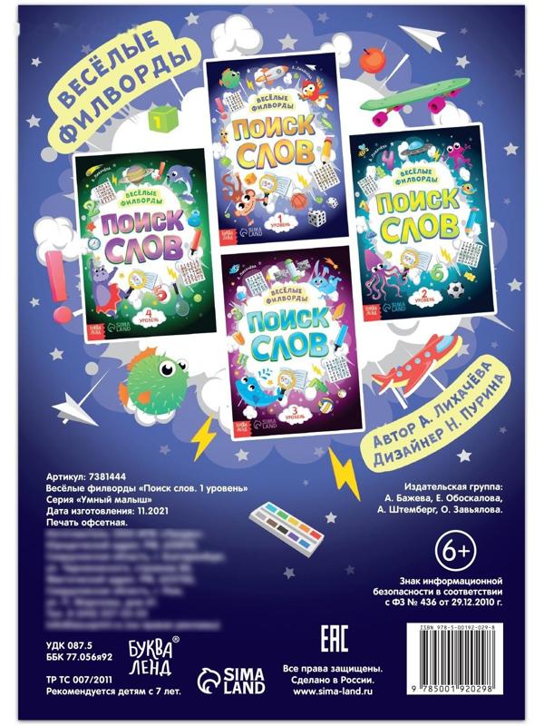 Весёлые филворды «Поиск слов. 1 уровень», 16 стр.