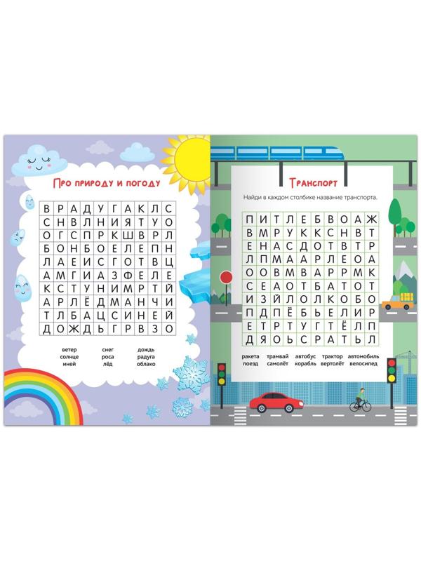 Весёлые филворды «Поиск слов. 1 уровень», 16 стр.