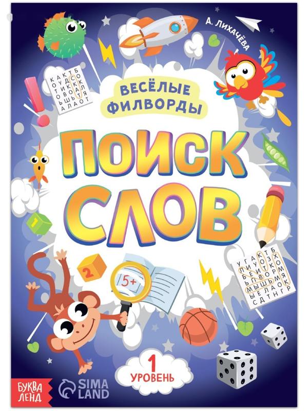 Весёлые филворды «Поиск слов. 1 уровень», 16 стр.