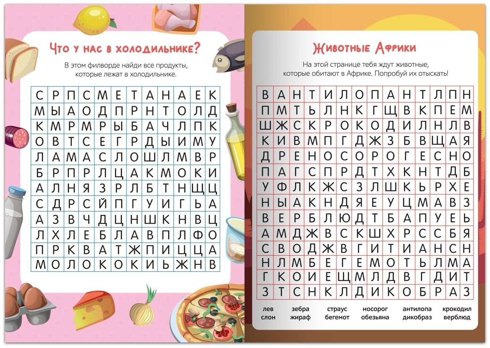 Весёлые филворды «Поиск слов. 2 уровень», 16 стр.