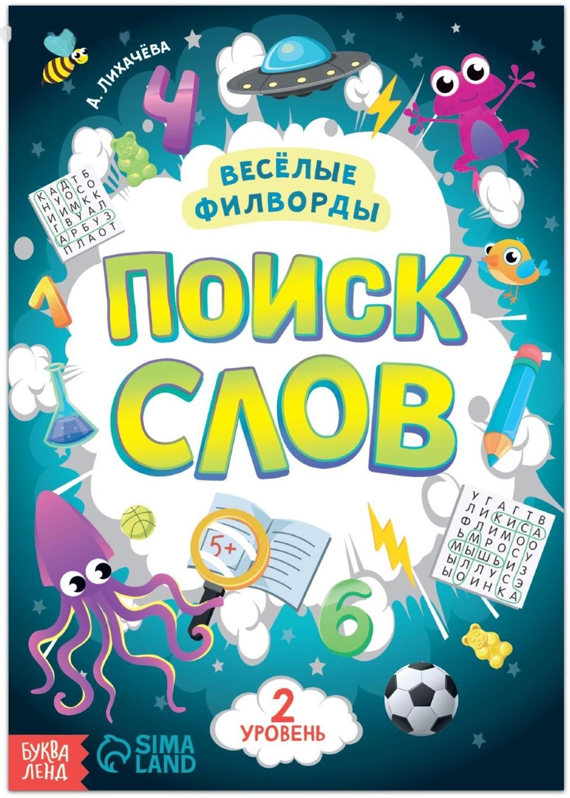 Весёлые филворды «Поиск слов. 2 уровень», 16 стр.