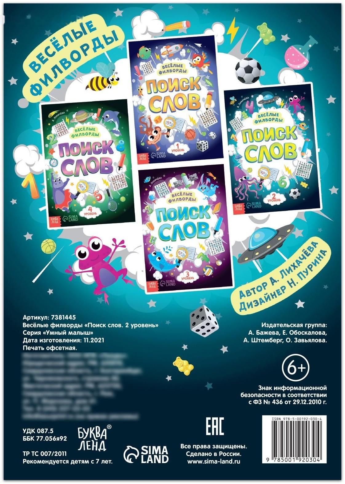 Весёлые филворды «Поиск слов. 2 уровень», 16 стр.