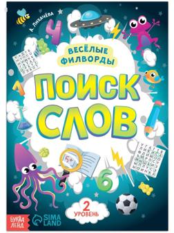 Весёлые филворды «Поиск слов. 2 уровень», 16 стр.