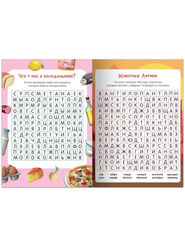 Весёлые филворды «Поиск слов. 2 уровень», 16 стр.