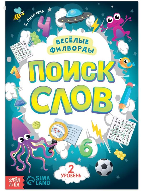 Весёлые филворды «Поиск слов. 2 уровень», 16 стр.