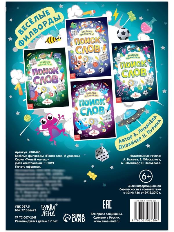 Весёлые филворды «Поиск слов. 2 уровень», 16 стр.