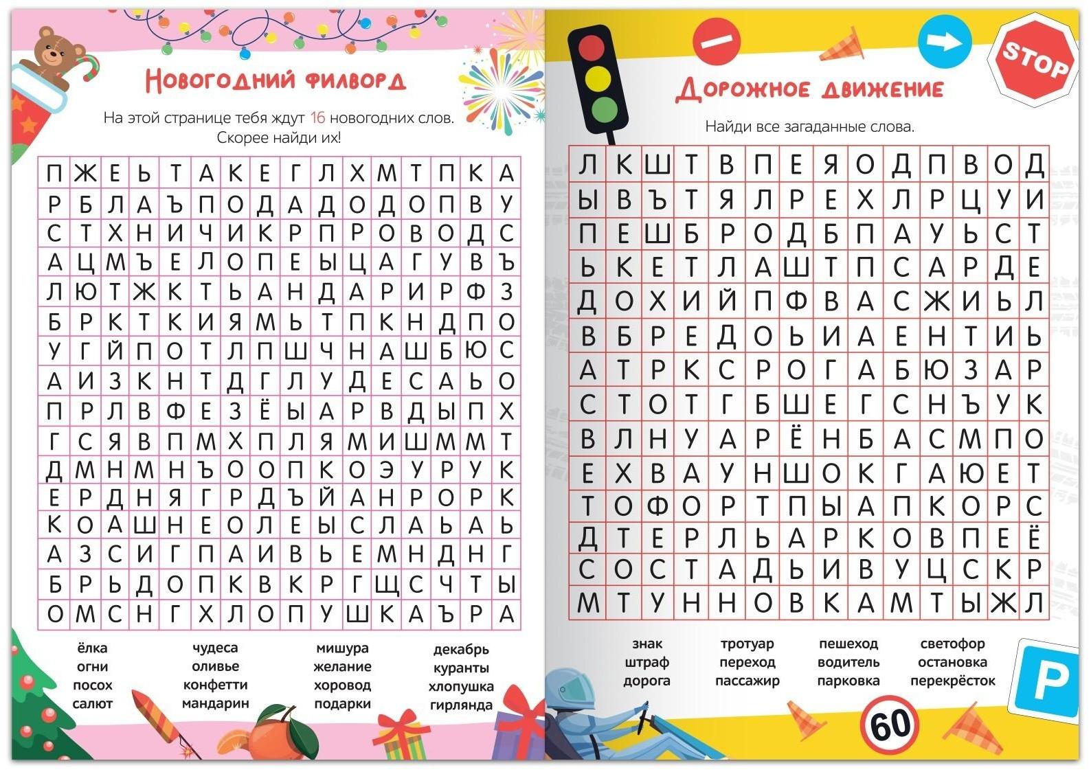 Весёлые филворды «Поиск слов. 3 уровень», 16 стр.