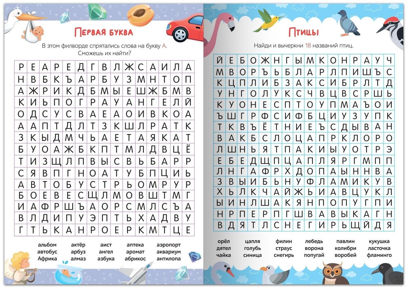 Весёлые филворды «Поиск слов. 3 уровень», 16 стр.