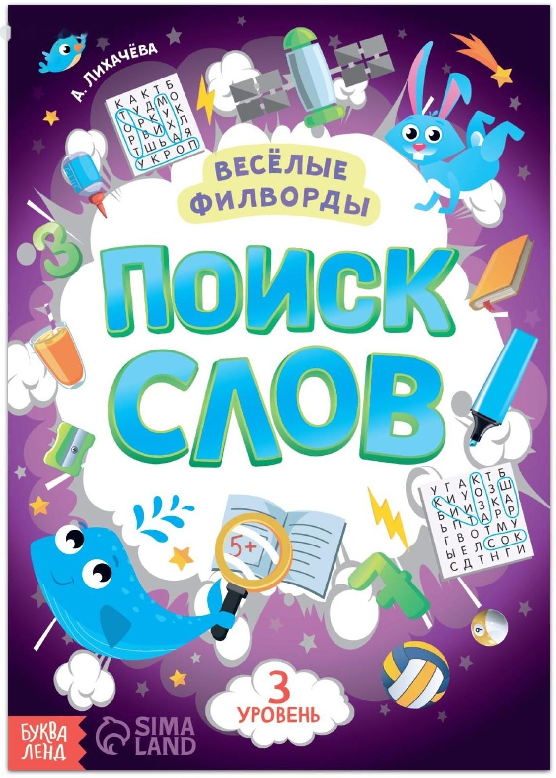 Весёлые филворды «Поиск слов. 3 уровень», 16 стр.