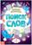 Весёлые филворды «Поиск слов. 3 уровень», 16 стр.