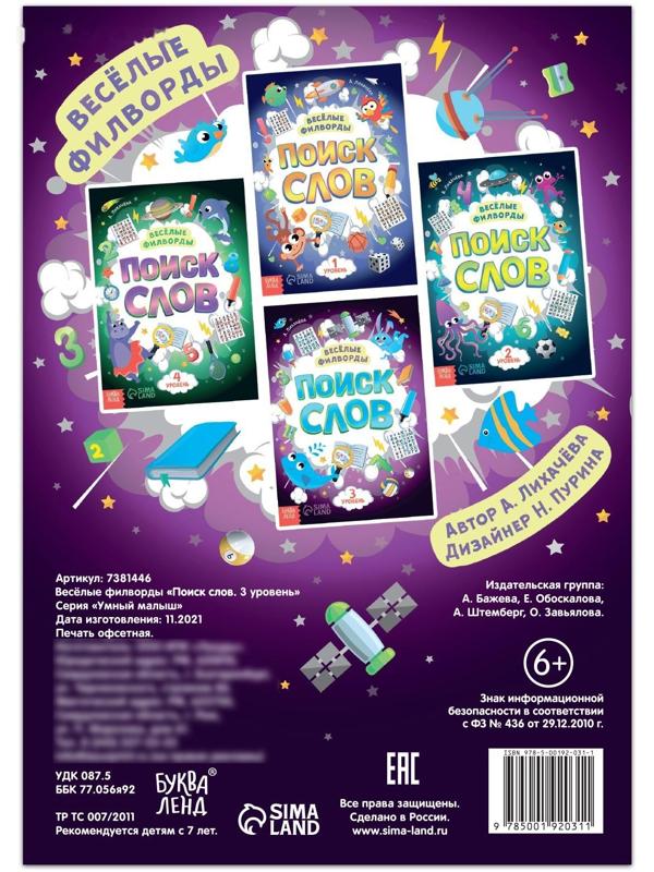Весёлые филворды «Поиск слов. 3 уровень», 16 стр.
