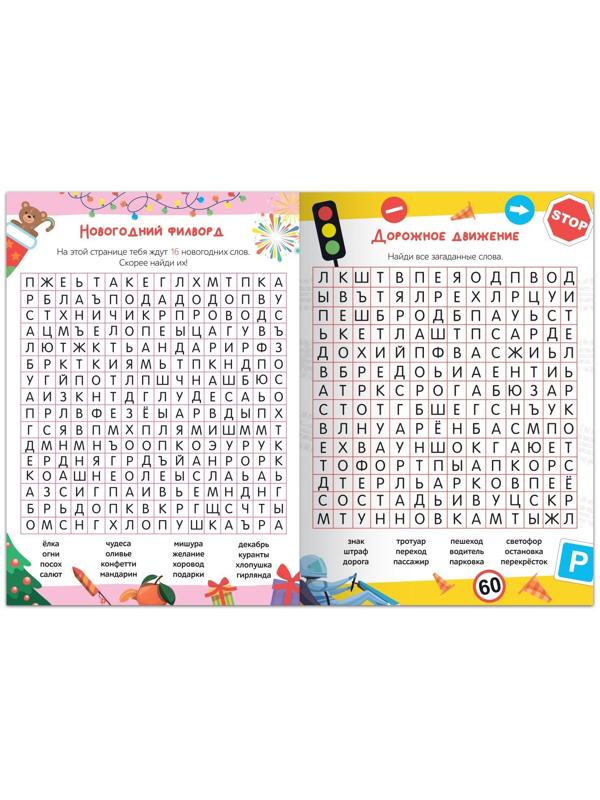 Весёлые филворды «Поиск слов. 3 уровень», 16 стр.