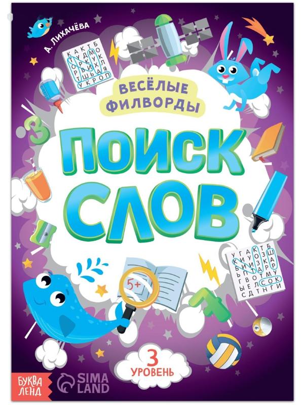Весёлые филворды «Поиск слов. 3 уровень», 16 стр.