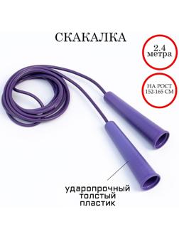 Скакалка 2.4 м, на рост 152-165 см, микс