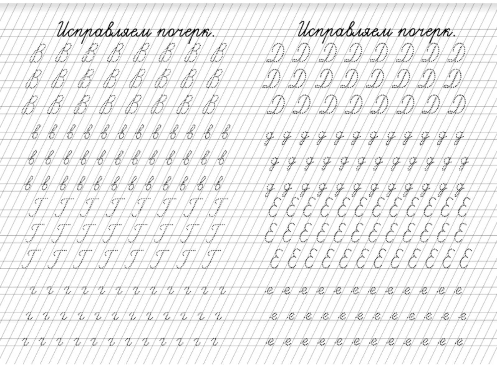 Прописи. Исправление почерка