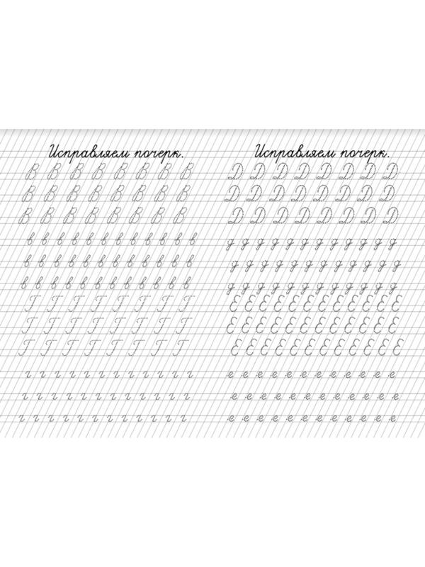 Прописи. Исправление почерка