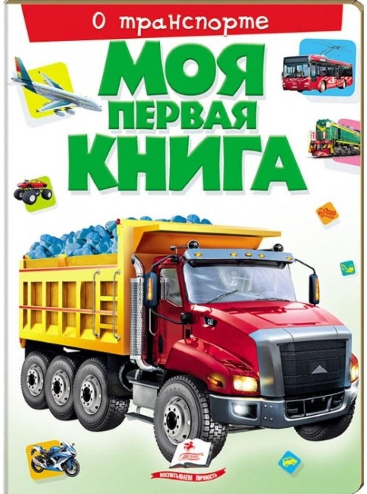 Моя первая книга «О транспорте»