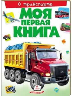 Моя первая книга «О транспорте»