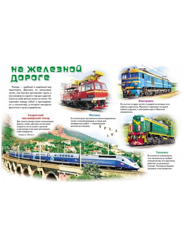 Моя первая книга «О транспорте»