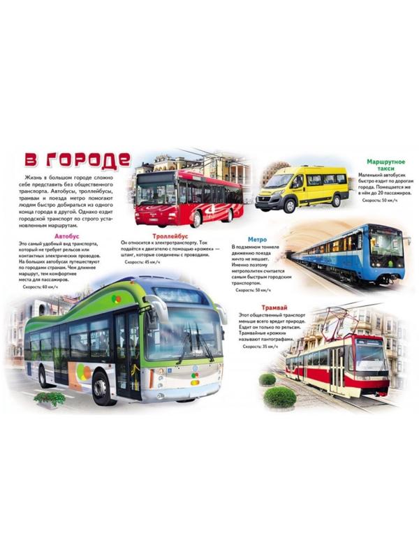 Моя первая книга «О транспорте»