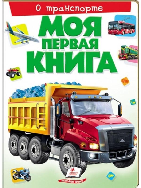 Моя первая книга «О транспорте»