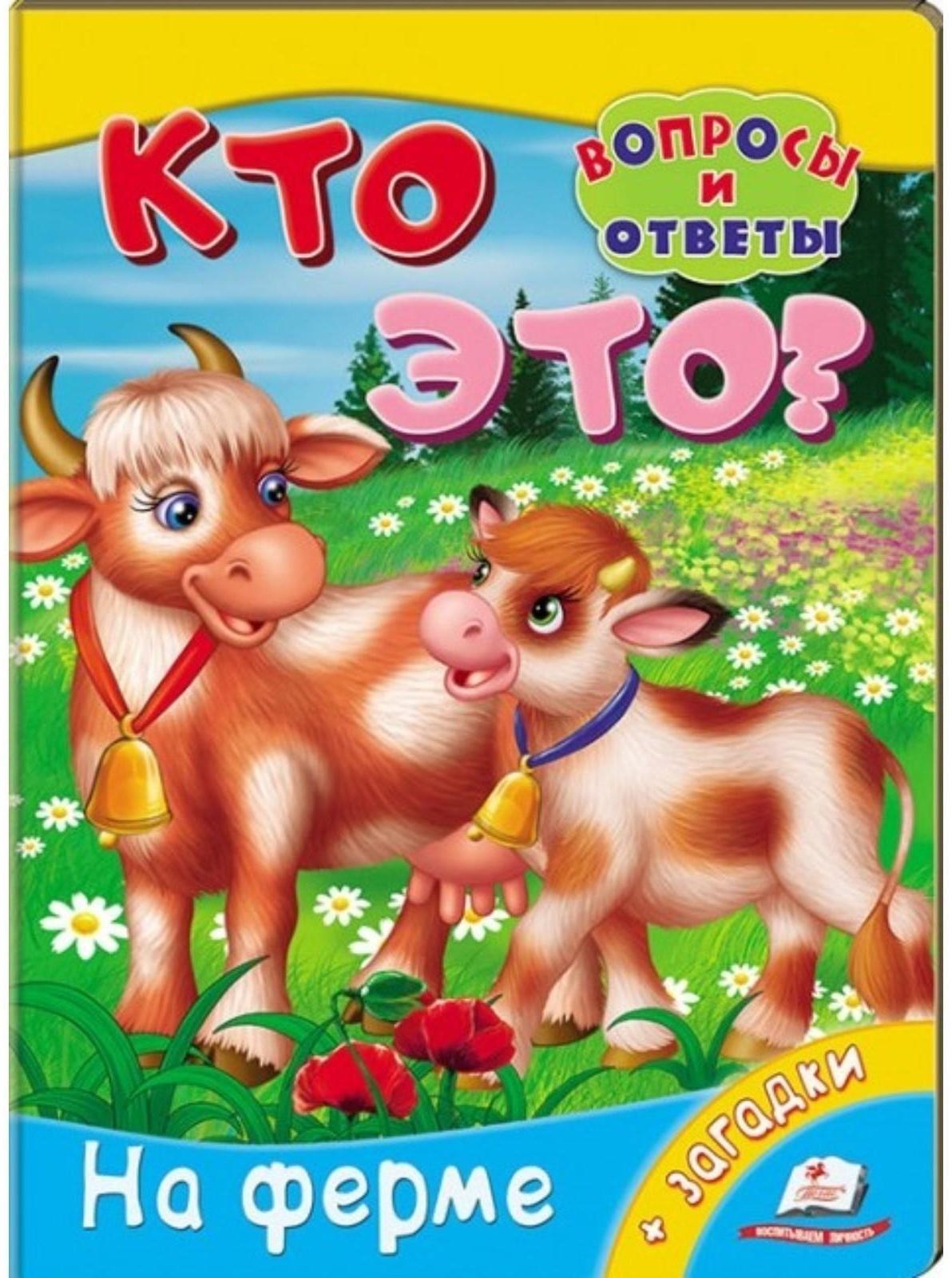 Мини энциклопедия «Кто это? На ферме»