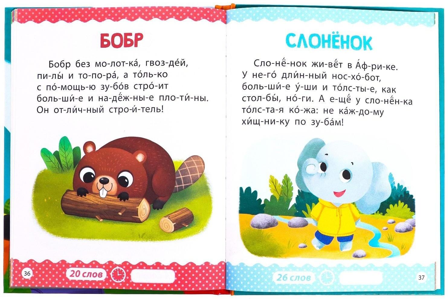 Книга для чтения по слогам «Читаем сами. 1 уровень», 48 стр.