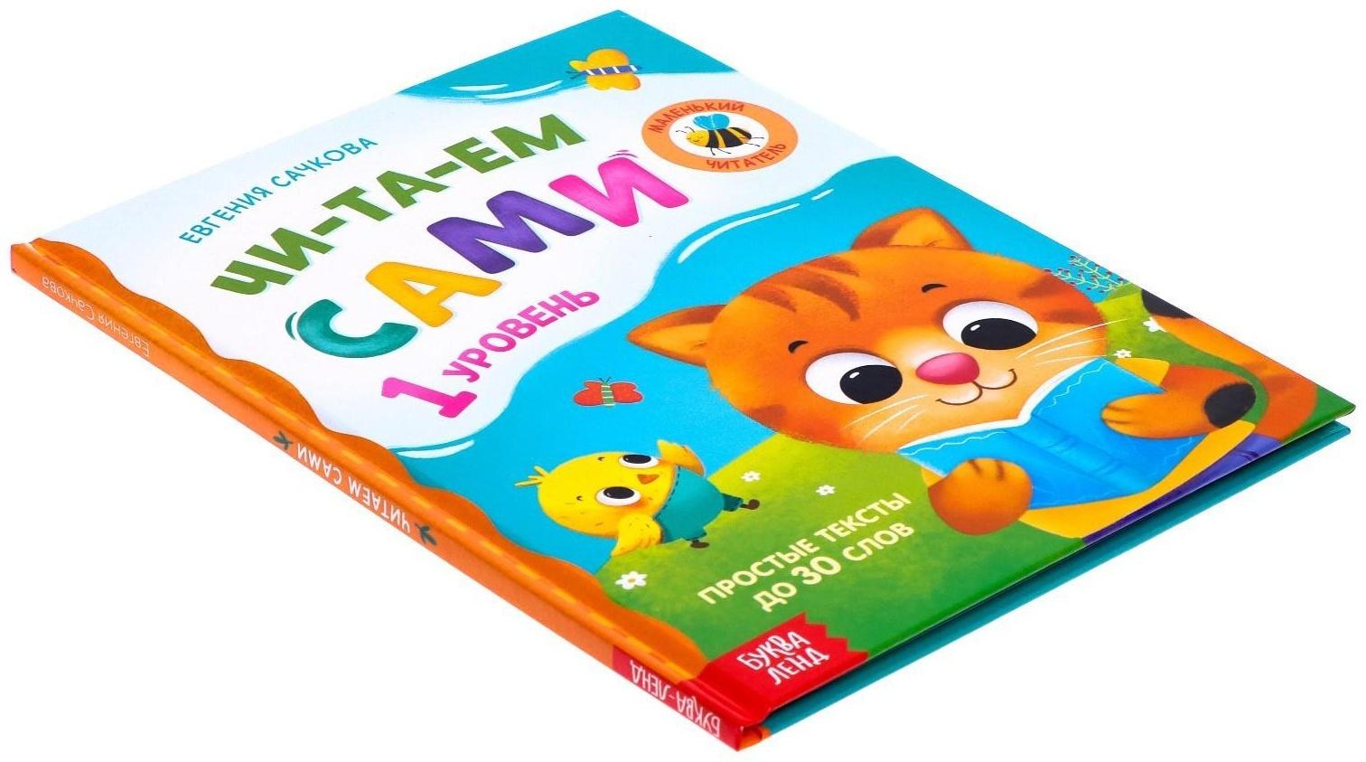 Книга для чтения по слогам «Читаем сами. 1 уровень», 48 стр.